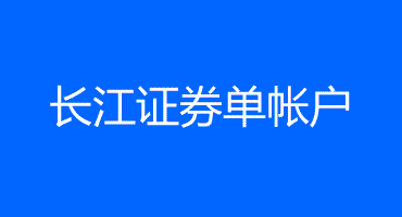 【证券资讯】长江证券单账户软文推广案例