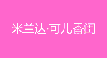 【时尚资讯】访米兰达可儿香闺 揭秘奢侈生活软文案例