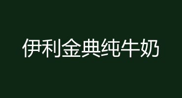 【食品行业】伊利金典纯牛奶软文案例