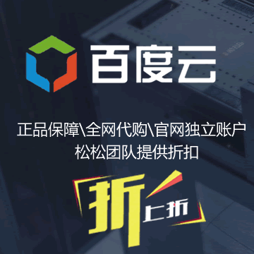 【百度云】系列产品代购服务