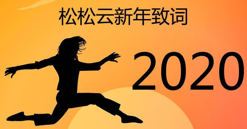 松松云平台2020新年致辞