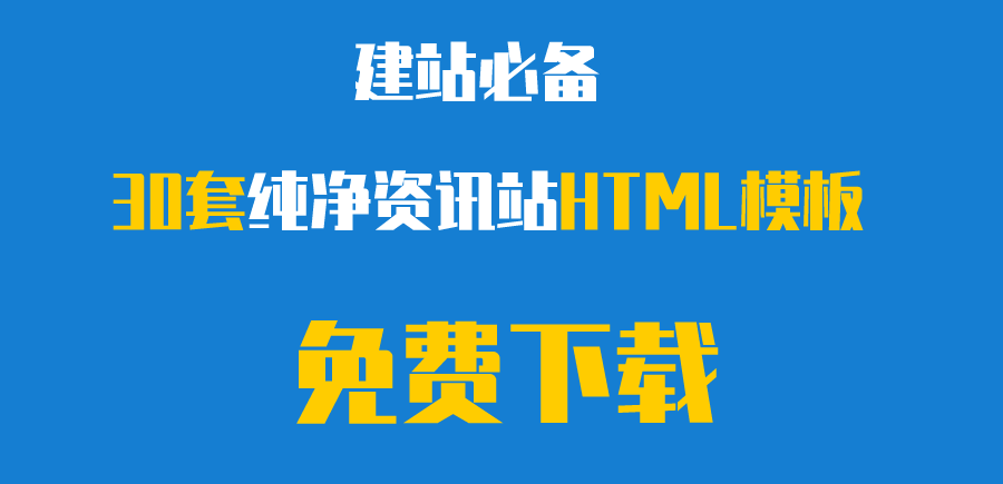 30套纯净HTML中文模板免费共享