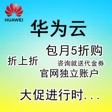 【华为云】系列产品代购服务