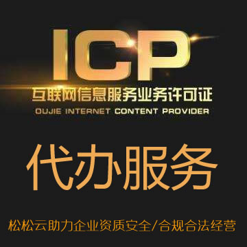 互联网信息经营许可证（ICP）咨询代办服务