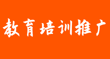 【教育培训行业】推广方案分享