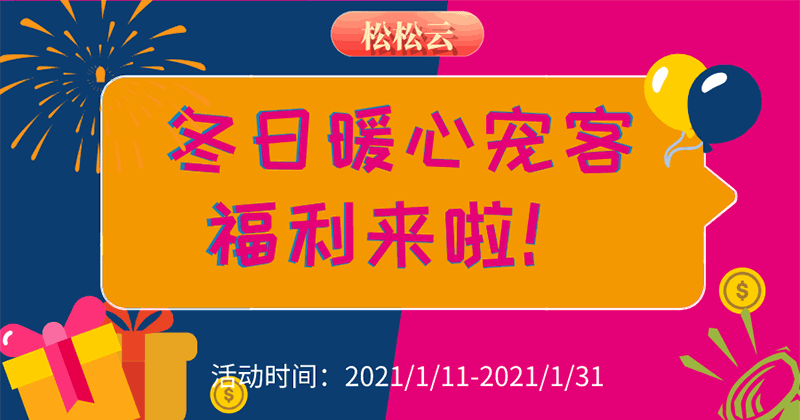 松松云冬日暖心宠客福利活动