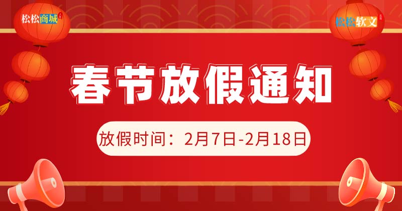 松松云2021年春节放假通知