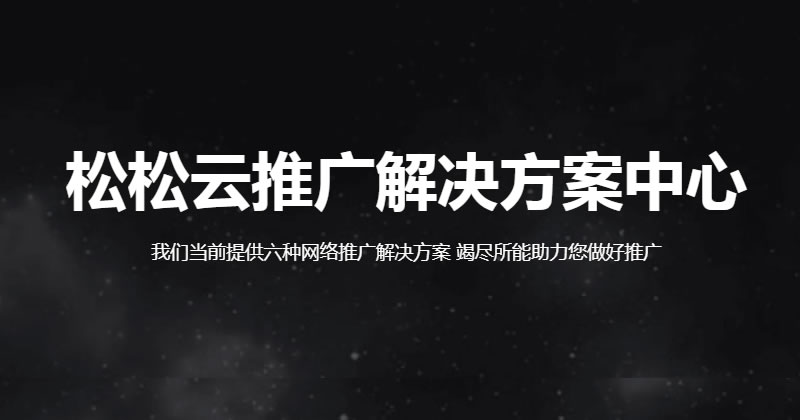 松松商城推广解决方案业务上线