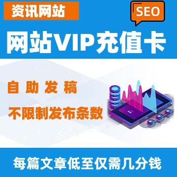 网站VIP发稿账号充值卡：发软文专用卡