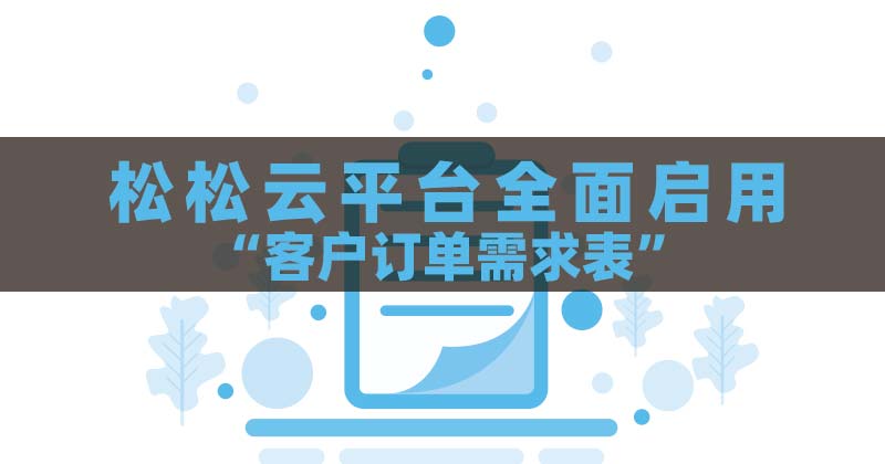 全面启用“客户订单需求表”通知