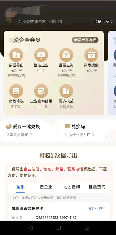 百度爱企查免费限量领取三年VIP会员