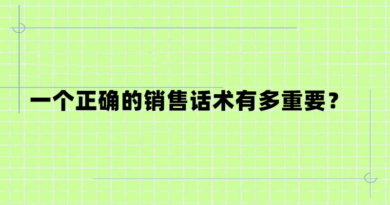 一个正确的销售话术有多重要？