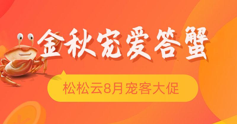 8月松松云宠客大促 多重宠爱答蟹您！