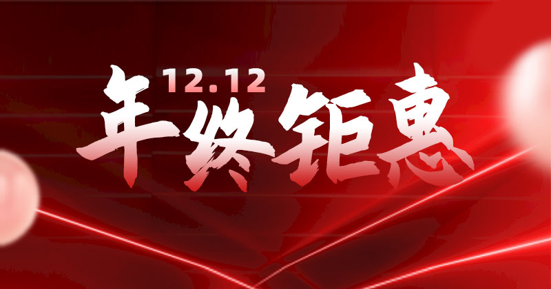 松松云双12热促新老用户尽享优惠