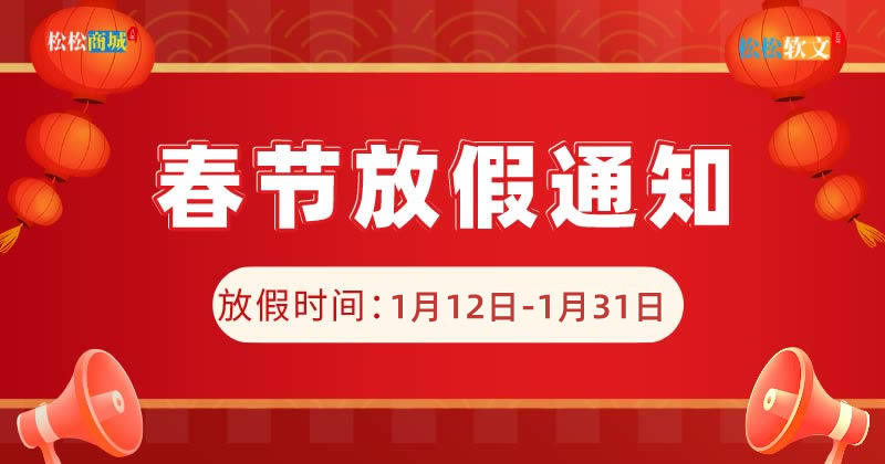 松松云2023年春节放假通知