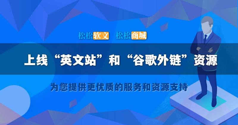 松松商城上线“谷歌英文外链