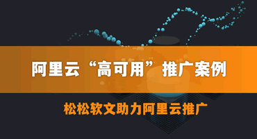 阿里云“高可用”推广合作案例