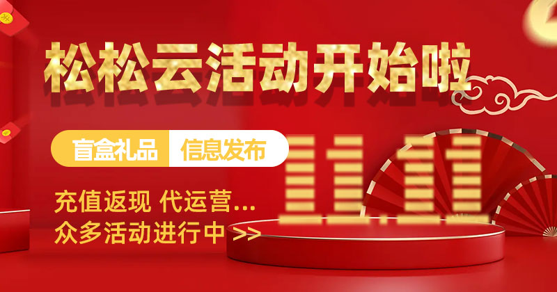 松松云双11来啦，让您“省”得明白“增”得开心！