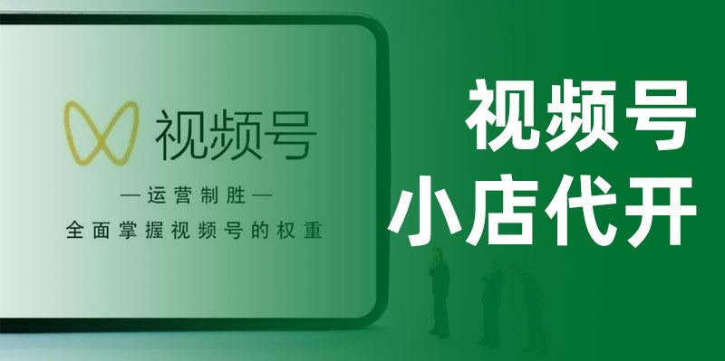 【小店代开】视频号小店入驻、快手小店入驻、抖音团购代开服务