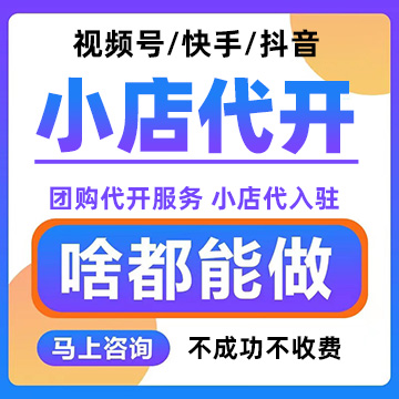 【小店代开】视频号小店入驻、快手小店入驻、抖音团购代开服务