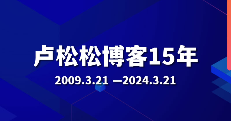 卢松松博客15周年：内容稳步转型