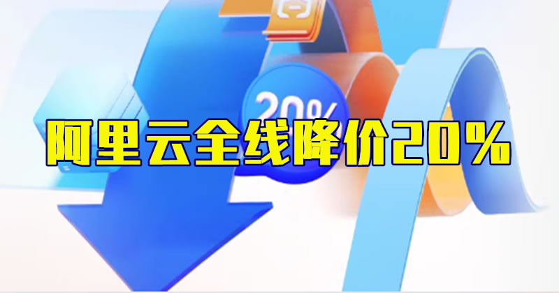 阿里云全线降价20%