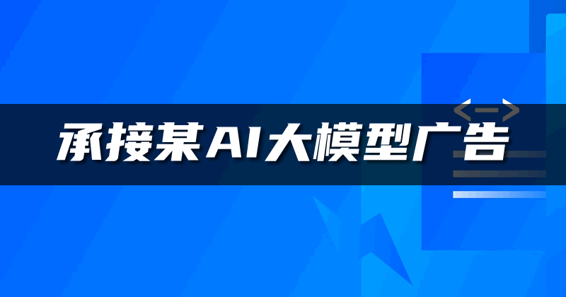 承接某AI大模型广告brief