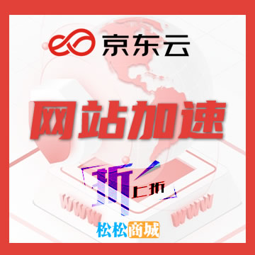 京东云加速：网站安全加速（百度云加速平替产品）