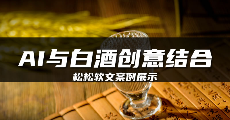 白酒行业软文代写案例