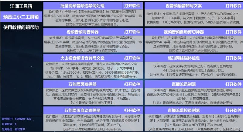 Windows 江湖工具箱 多功能工具箱