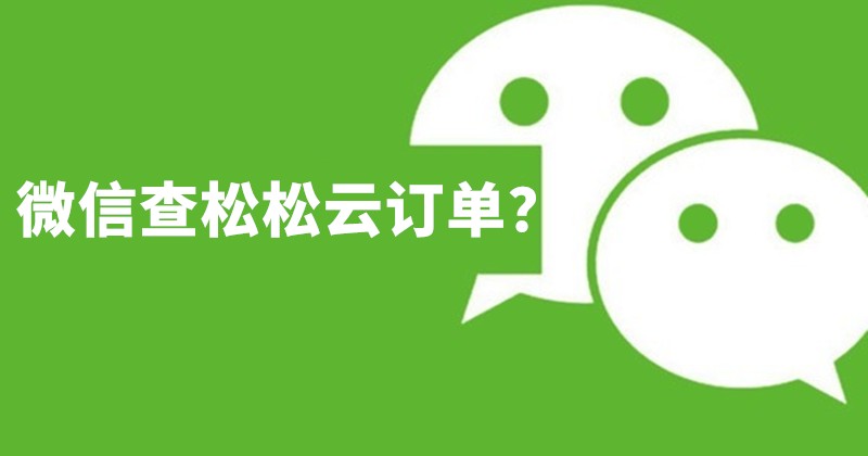 如何在微信上接收订单通知？