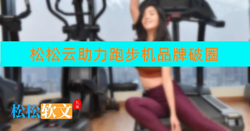 松松云助力跑步机品牌破圈
