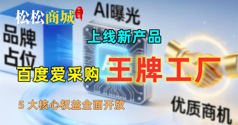 上线百度爱采购新产品——王牌工厂