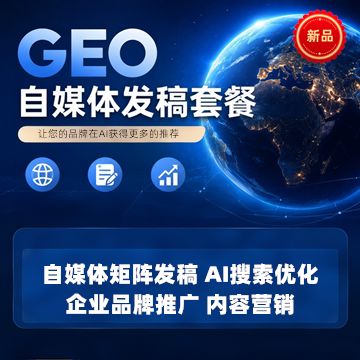 【新品上架，活动期间85折】GEO自媒体发稿套餐