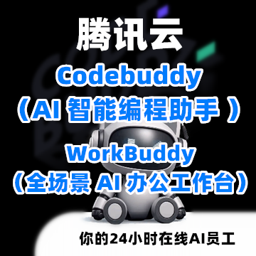（限时 · 双倍 Credits 活动）腾讯云CodeBuddy、WorkBuddy AI 效率工具
