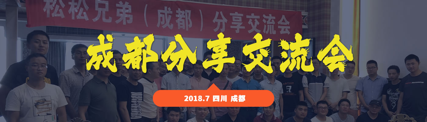 2018年成都线下聚会