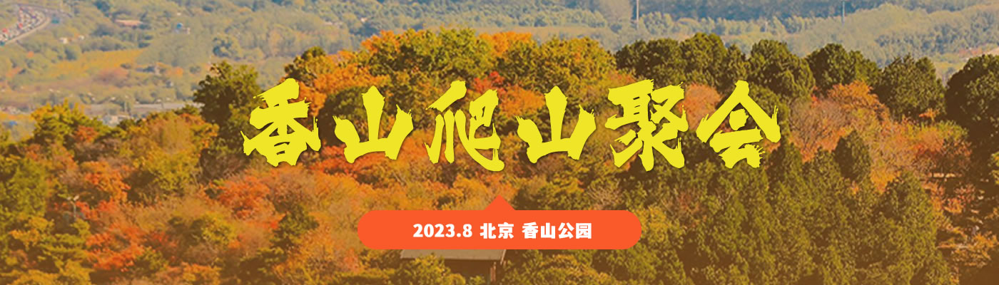 香山聚会